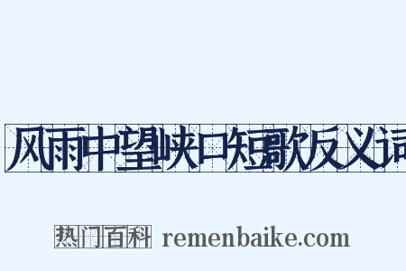 风雨中望峡口短歌反义词是什么意思的图片